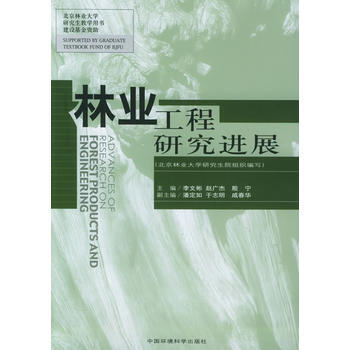 9787802090316 林业工程研究进展——北京林业大学研究生教学用书建设基金资助 pdf epub mobi 下载