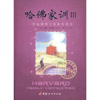 哈佛傢訓III-一位哈佛博士的教育課本