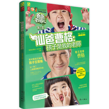 爸爸去哪儿2 仙爸曹格 孩子是我的老师 pdf epub mobi 下载