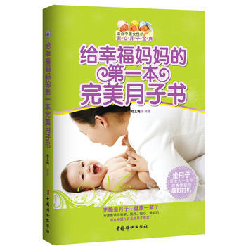 給幸福媽本月子書