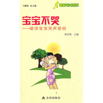 ★健康9元书系列 宝宝不哭——破译宝宝哭声密码 pdf epub mobi 下载