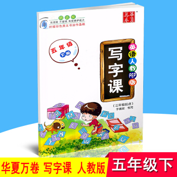 华夏万卷 写字课 英语人教pep版 五年级下/5年级下册 于佩安字帖 防近视不蒙纸保护视力 附彩色英 pdf epub mobi 下载