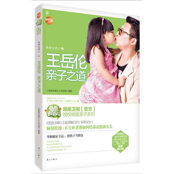 爸爸去哪儿岳伦亲子之道(湖南卫视官方授权明星亲子系列，看不专业老爸“王岳伦”如何培养高情 pdf epub mobi 电子书 下载