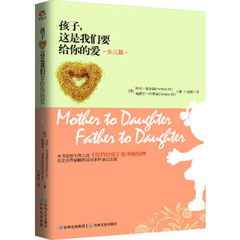 9787547212943 "孩子,这是我们要给你的爱-女儿篇(精装版)" 吉林文史出版社