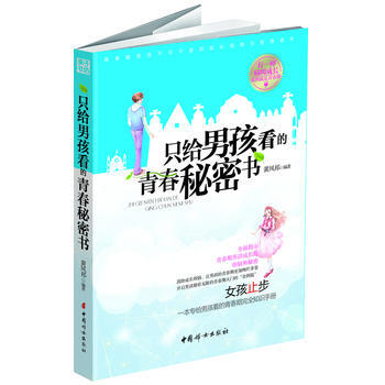 只给男孩看的青春秘密书 :女孩转身,青春期男孩必看的完全知识手册,告诉你不知道的、想知道