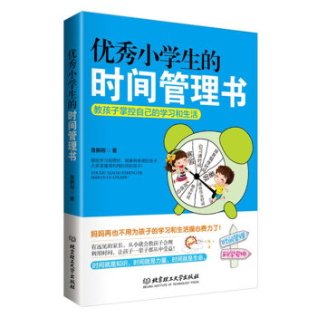 小学生的时间管理书：教孩子掌控自己的学习和生活 pdf epub mobi 电子书 下载