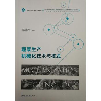 蔬菜生産機械化技術與模式 9787568405355 江蘇大學齣版社 pdf epub mobi 下载