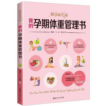我的孕期体重管理书 : 越孕越美丽
