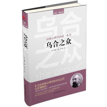 9787511321602 读懂心理学的本书：乌合之众 中国华侨出版社 [法] 勒庞,王 pdf epub mobi 下载