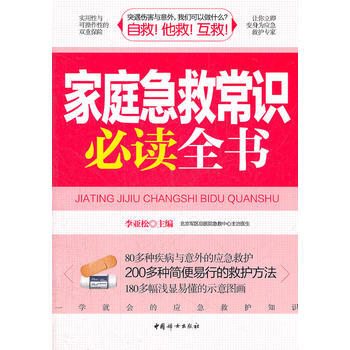 傢庭急救常識必讀全書 pdf epub mobi 電子書 下載