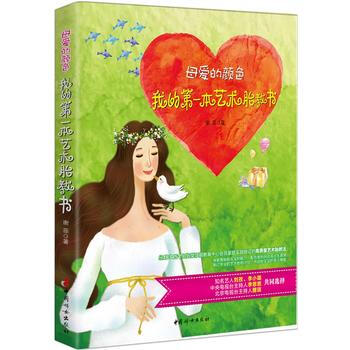 母爱的颜色 : 我的本艺术胎教书 pdf epub mobi 下载