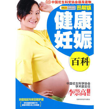 9787538441093 健康妊娠百科 吉林科学技术出版社 李崇高