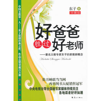 好爸爸胜过好老师--父教专家东子的家教新概念