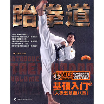 9787538448795 跆拳道基礎入門(下) 吉林科學技術齣版社 正搏會 pdf epub mobi 下载