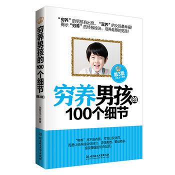 窮養男孩的100個細節(第3版)