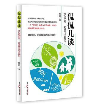 侃侃儿谈——巧规划,放养进名校 9787504371379 中国广播影视出版社