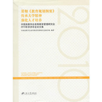 9787811302516 貫徹《教育規劃綱要》，傳承大學精神 江蘇大學齣版社 中國高教 pdf epub mobi 電子書 下載