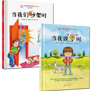 正版现货|精装硬壳 小萌家庭教育绘 第1辑 当我们吵架时+当我说不时 (全2册)自我保护意识培养 家