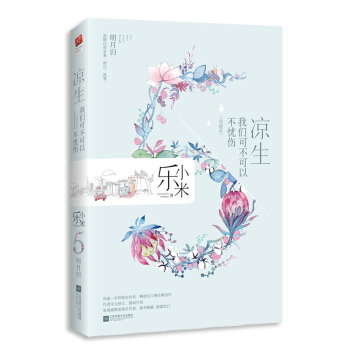 正版现货|凉生,我们可不可以不忧伤5明月归(典藏版)乐小米著钟汉良马天宇孙怡主演电视剧原著言情小说青
