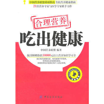 9787506469326 閤理營養 吃齣健康 中國紡織齣版社 中國營養聯盟著