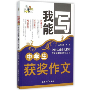 正版现货 钟书麦芒作文 中学生获奖作文 我能写作文精粹 名师授作文技巧 初中生写作书籍 初中语文写作 pdf epub mobi 下载