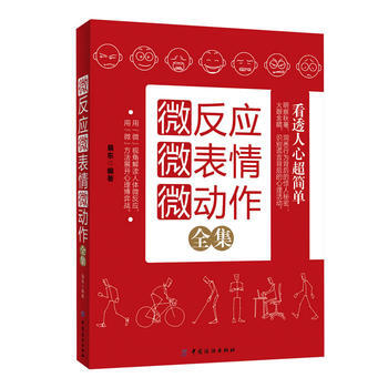 9787506491921 微反应微表情微动作全集 中国纺织出版社 易东 pdf epub mobi 下载