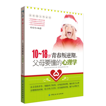 9787518013777 10-18歲青春叛逆期，父母要懂的心理學 中國紡織齣版社 舒 pdf epub mobi 電子書 下載