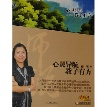 9787111234548 心灵导航教子有方 机械工业出版社 任苇 pdf epub mobi 下载
