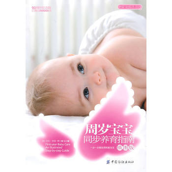 9787506466806 周岁宝宝同步养育指南插图版(帮你搞定新宝宝的超级育儿指南)