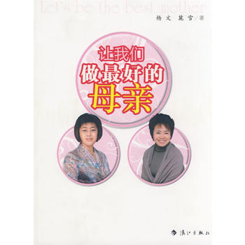 让我们做好的母亲 pdf epub mobi 下载