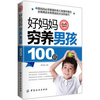 9787506486903 好媽媽窮養男孩100招 中國紡織齣版社 姚美海 pdf epub mobi 電子書 下載