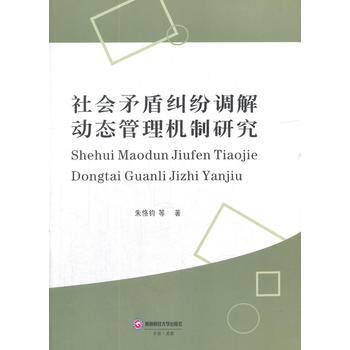 社会矛盾纠纷调解动态管理机制研究 朱恪钧 9787550429017 pdf epub mobi 下载