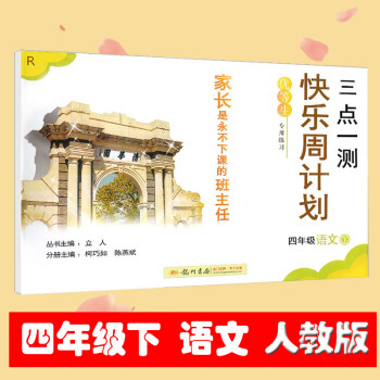 2018春 三点一测 快乐周计划 语文 四年级下册 小学4年级下课时特训同步练习期末测试 小学生活页 pdf epub mobi 下载