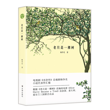 正版現貨 老旦是一棵樹 電視劇《水滸傳》總編劇楊爭光小說代錶作匯編 收錄瞭黑風景/賭徒/老旦是一棵樹