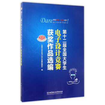 第十二屆全國大學生電子設計競賽獲奬作品選編 全國大學生電子設計競賽組委會 97875682 pdf epub mobi 下载