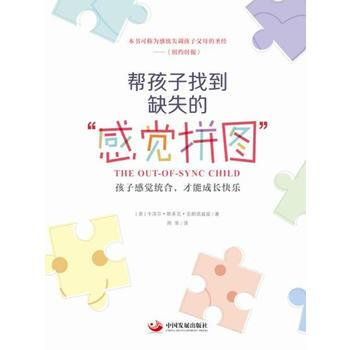 9787517705628 幫孩子找到缺失的“感覺拼圖” 中國發展齣版社 [美]卡洛爾斯 pdf epub mobi 電子書 下載