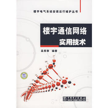 9787508355085 楼宇通信网络实用技术 中国电力出版社 孟宪章著 pdf epub mobi 下载