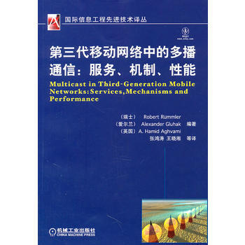 9787111350835 第三代移动网络中的多播通信:服务、机制、性能 机械工业出版社