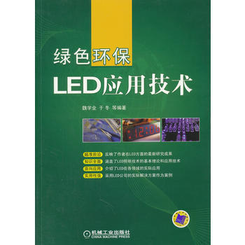 9787111354970 绿色环保LED应用技术 机械工业出版社 魏学业