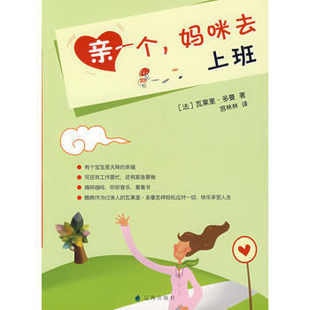 亲一个，妈咪去上班 pdf epub mobi 下载