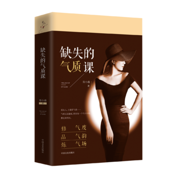 缺失的气质课 9787503486470 中国文史出版社 pdf epub mobi 电子书 下载