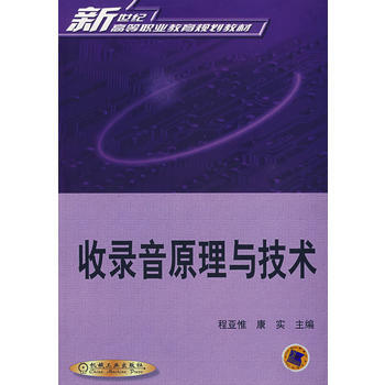 9787111106388 收录音原理与技术 机械工业出版社 程亚惟,康实 pdf epub mobi 下载