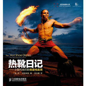 熱靴日記——小型閃光燈的創造性應用 pdf epub mobi 下载