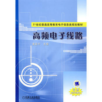 9787111214700 高频电子线路 机械工业出版社 黄亚平 pdf epub mobi 下载