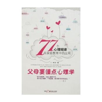 父母要懂得点心理学——77个心理规律在家庭教育中的应用 pdf epub mobi 下载