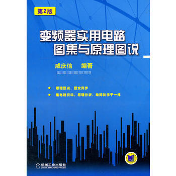 9787111369011 变频器实用电路图集与原理图说(第2版) 机械工业出版社 咸庆信