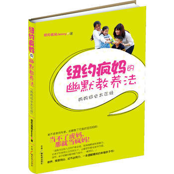 纽约疯幽默教养法