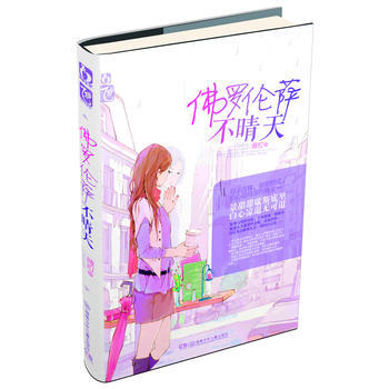 佛羅倫薩不晴天 pdf epub mobi 下载