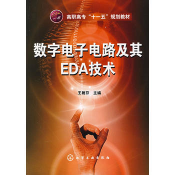 9787122006714 數字電子電路及其EDA技術 化學工業齣版社 王艷芬