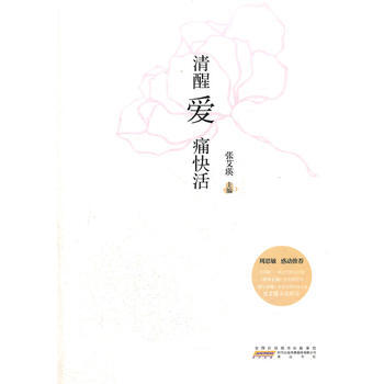 9787546124827 清醒爱 痛快活 黄山书社 张艾瑛 pdf epub mobi 下载